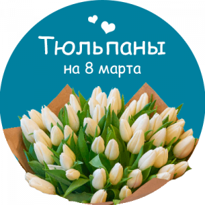 Купить тюльпаны в Тосно